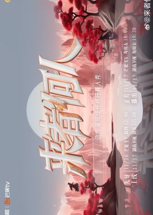 Lai Zhe He Ren (2023)